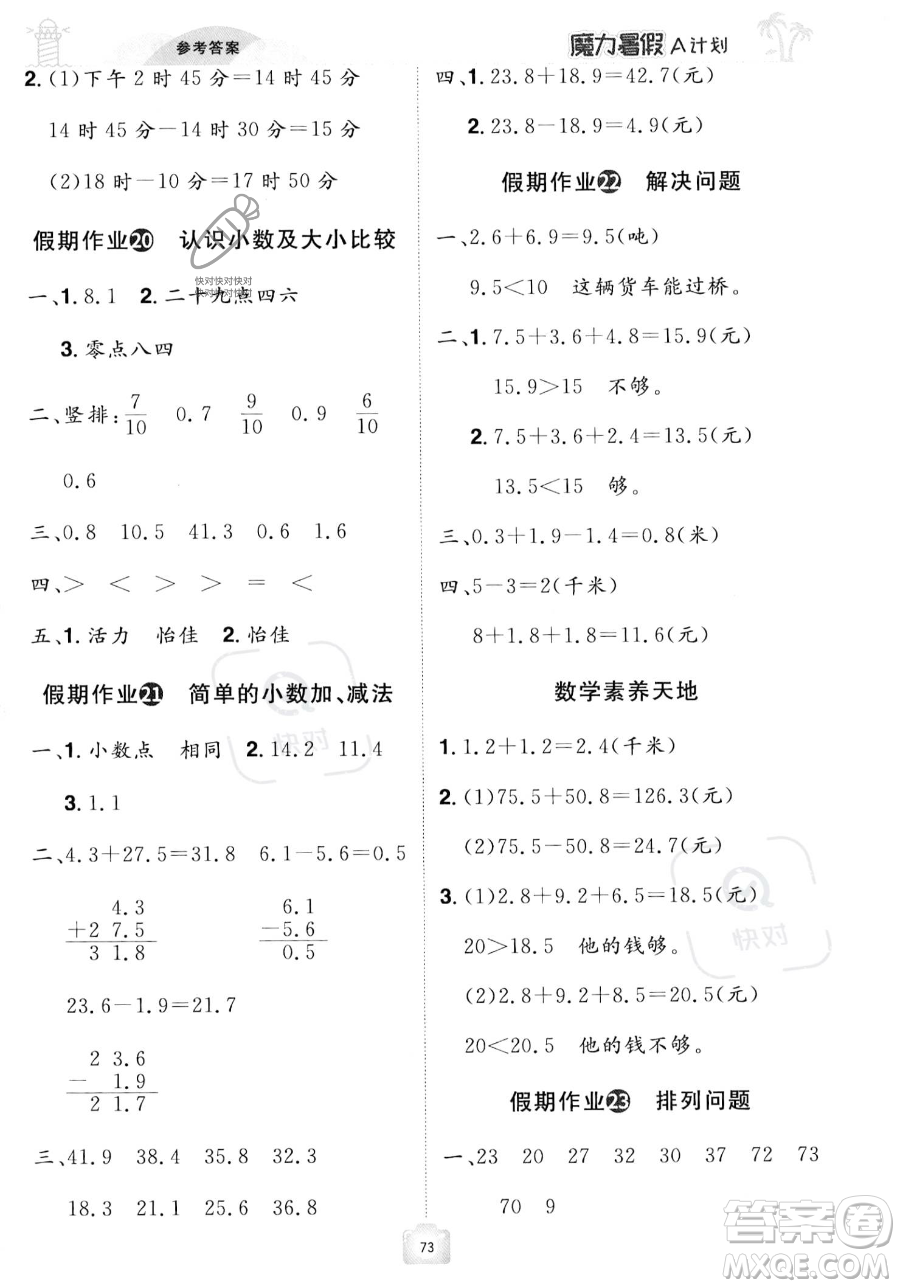 江西美术出版社2023年魔力暑假A计划三年级数学人教版答案