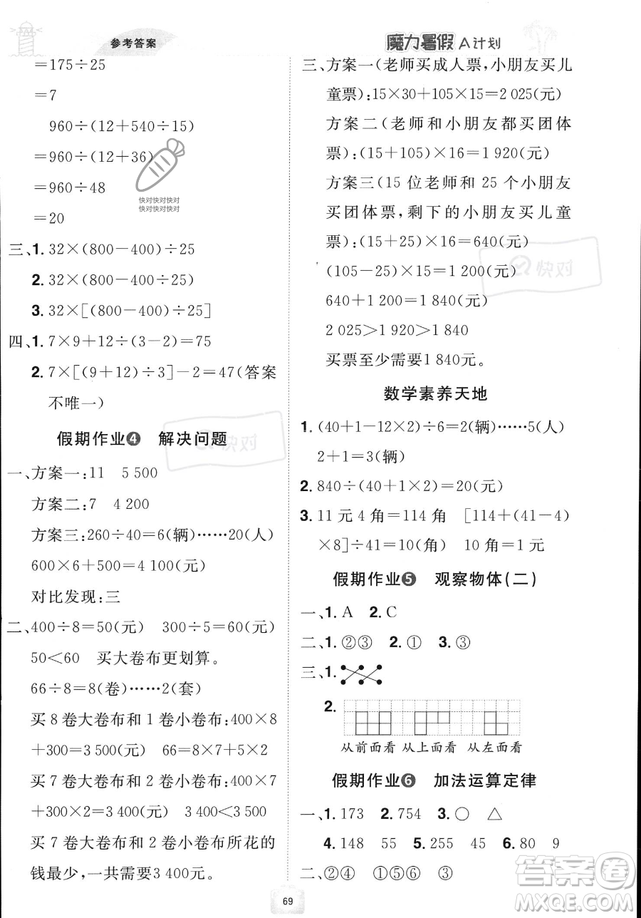 江西美术出版社2023年魔力暑假A计划四年级数学人教版答案
