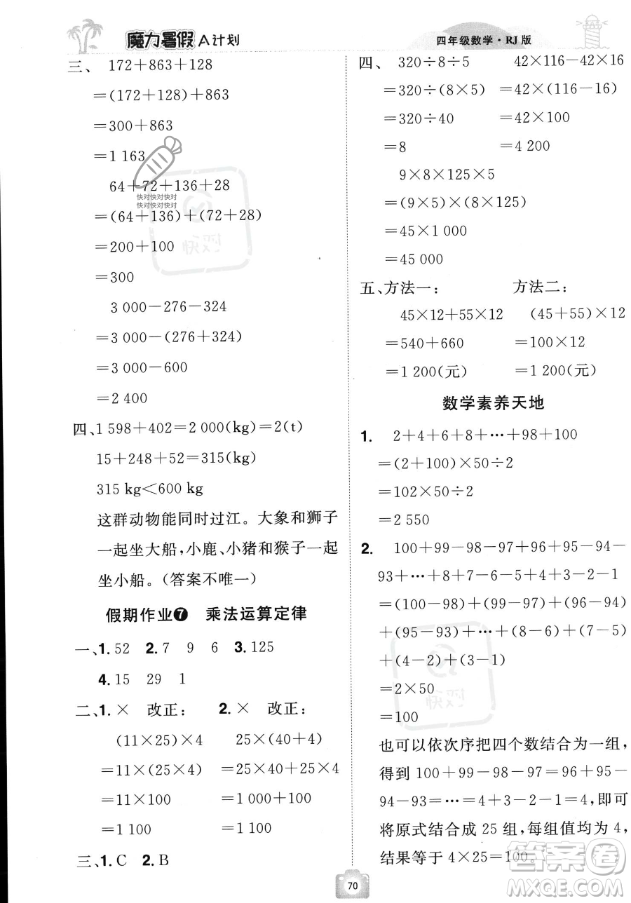 江西美术出版社2023年魔力暑假A计划四年级数学人教版答案