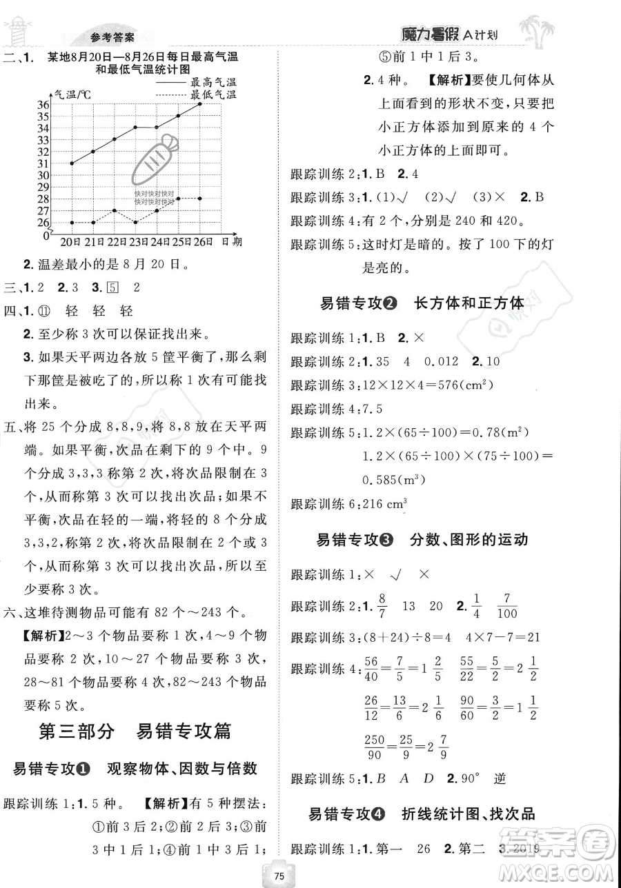 江西美术出版社2023年魔力暑假A计划五年级数学人教版答案