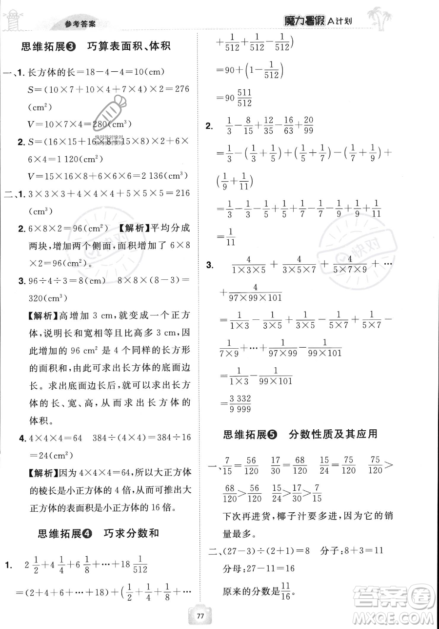 江西美术出版社2023年魔力暑假A计划五年级数学人教版答案