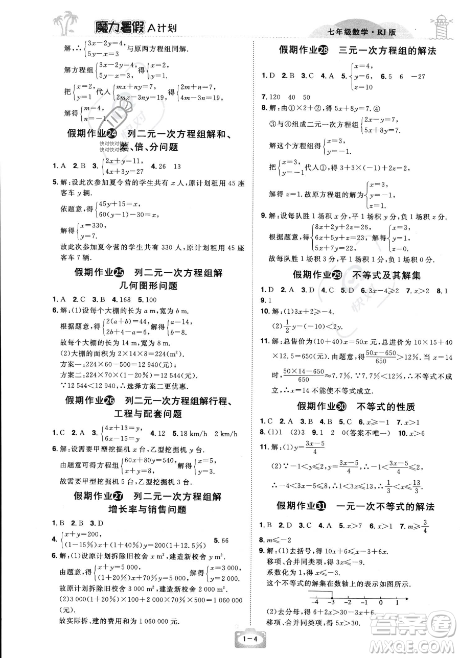 江西美术出版社2023年魔力暑假A计划七年级数学人教版答案