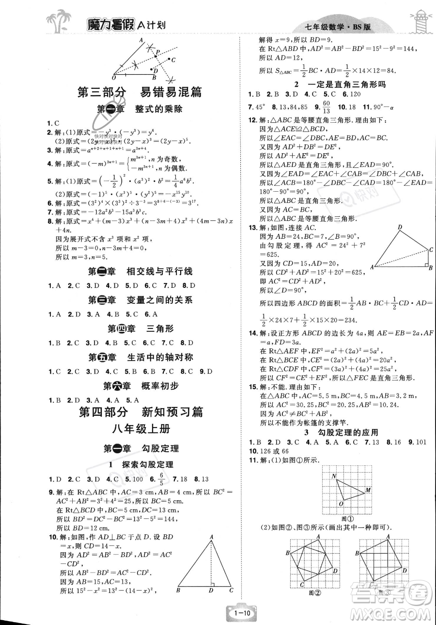 江西美术出版社2023年魔力暑假A计划七年级数学北师大版答案