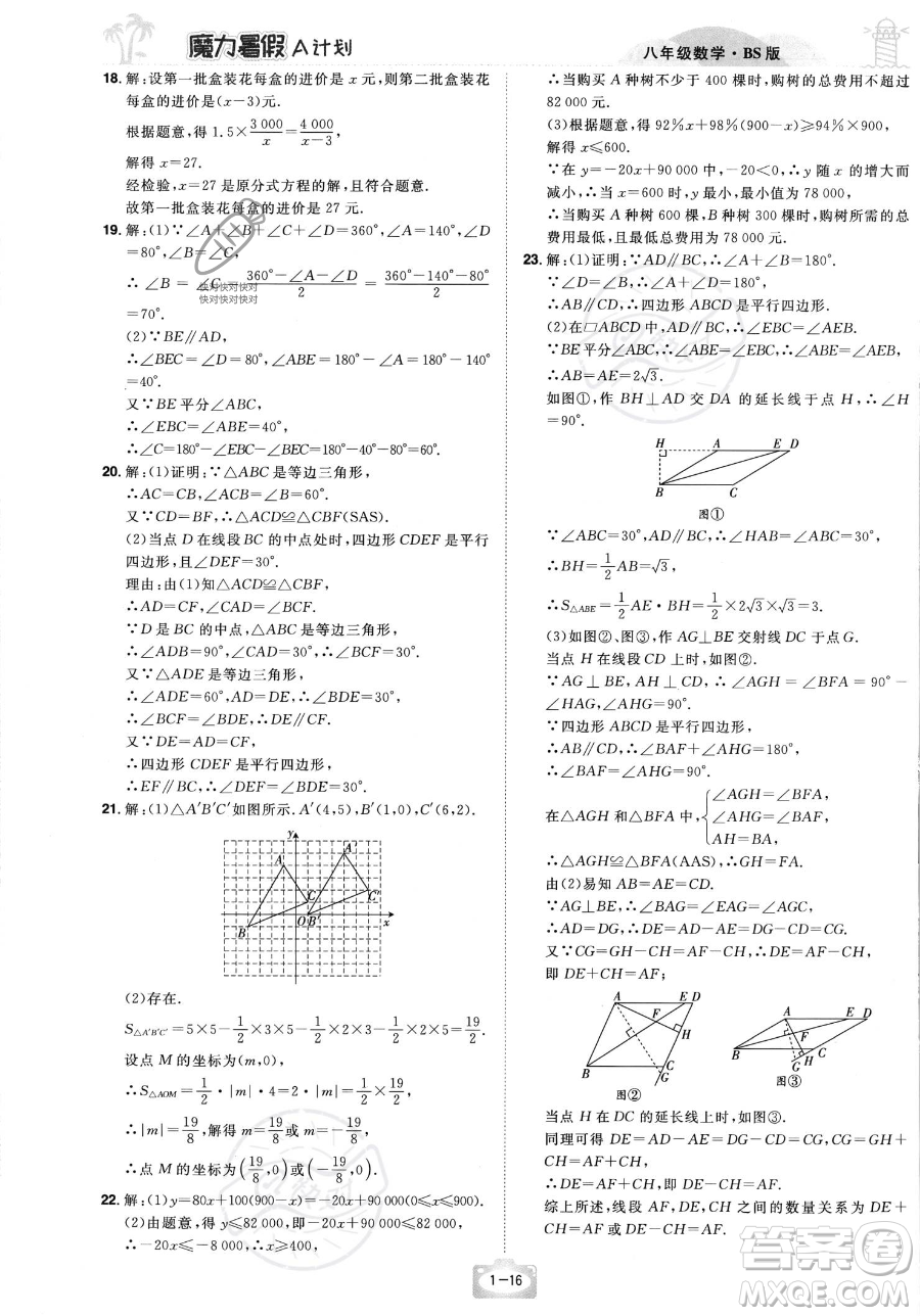 江西美术出版社2023年魔力暑假A计划八年级数学北师大版答案