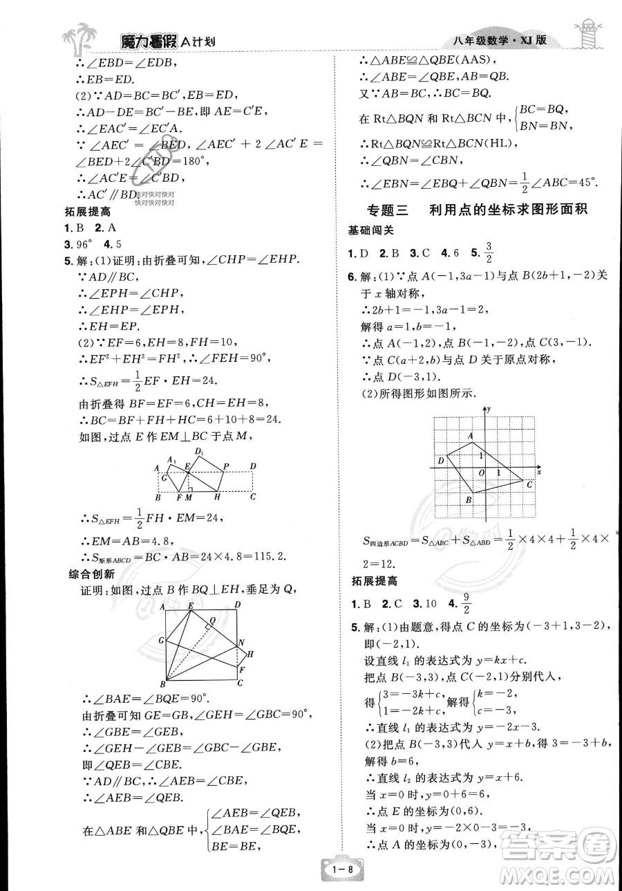 江西美术出版社2023年魔力暑假A计划八年级数学湘教版答案