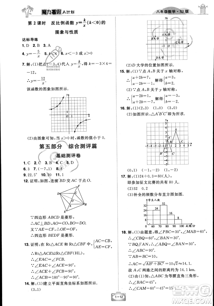 江西美术出版社2023年魔力暑假A计划八年级数学湘教版答案