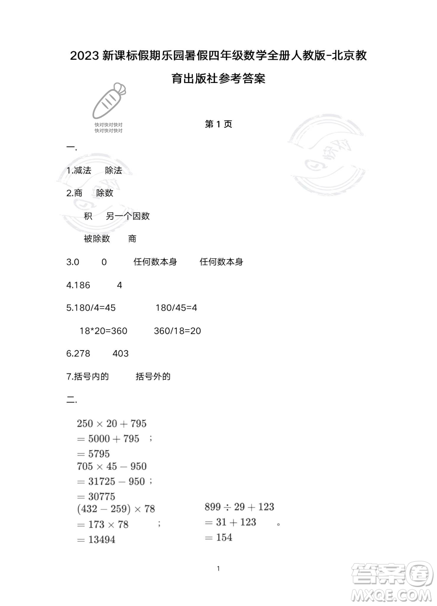 北京教育出版社2023年新课标假期乐园暑假四年级数学人教版答案