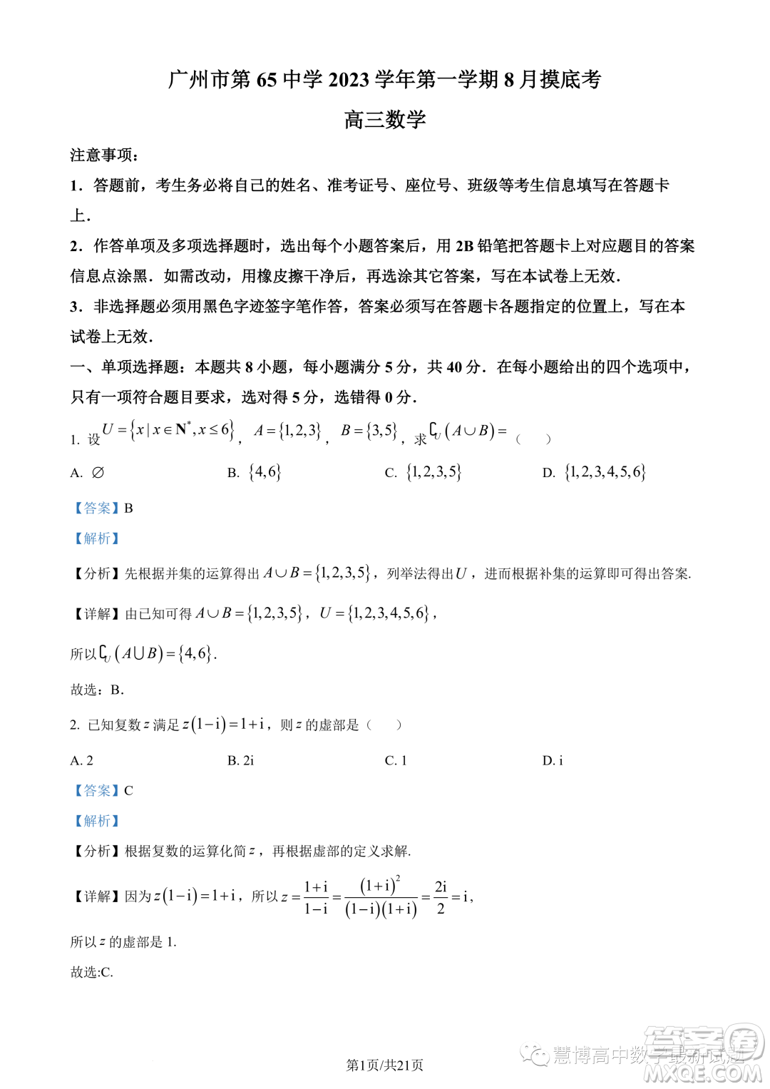广东广州第六十五中学2024届高三上学期8月摸底数学试题答案