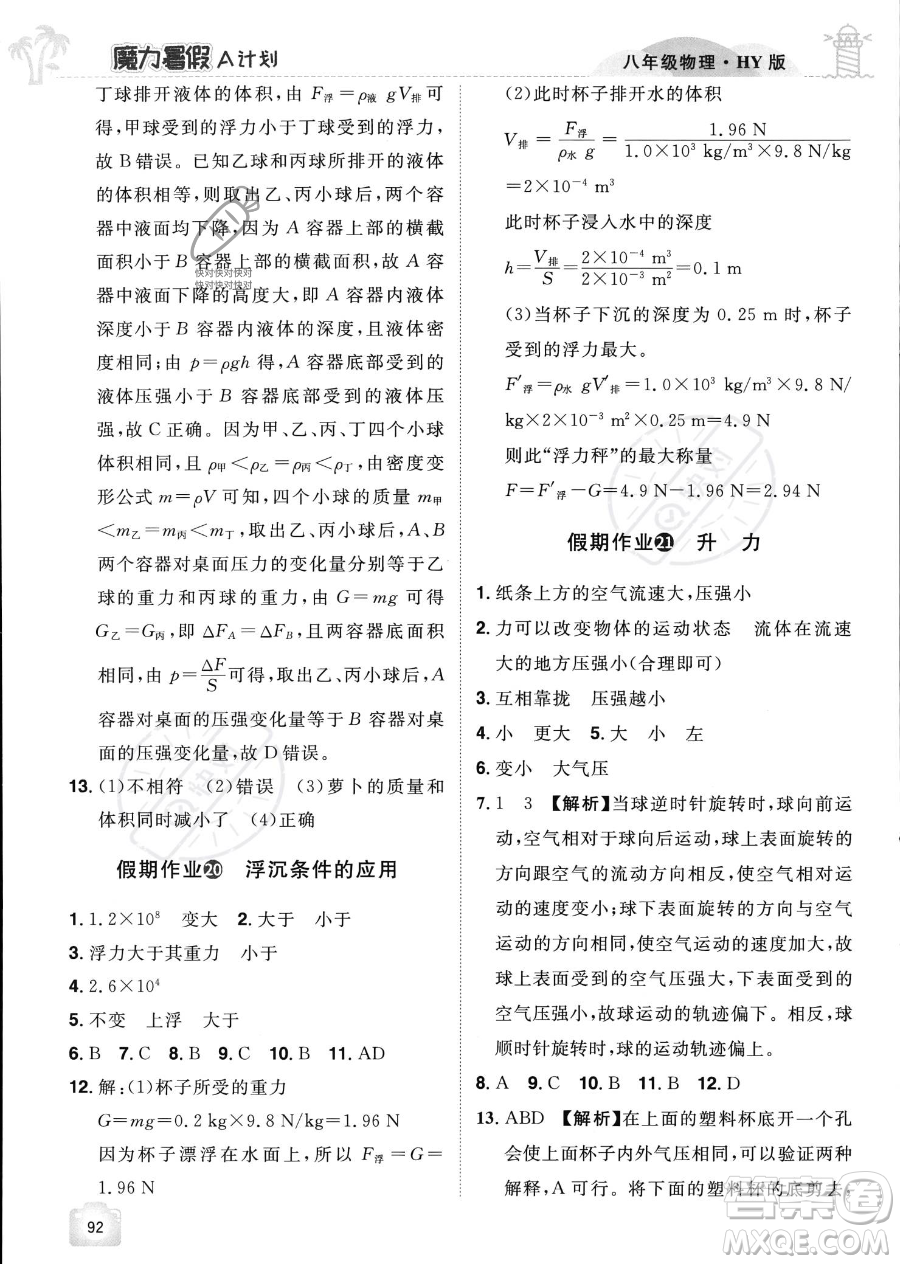 江西美术出版社2023年魔力暑假A计划八年级物理沪粤版答案