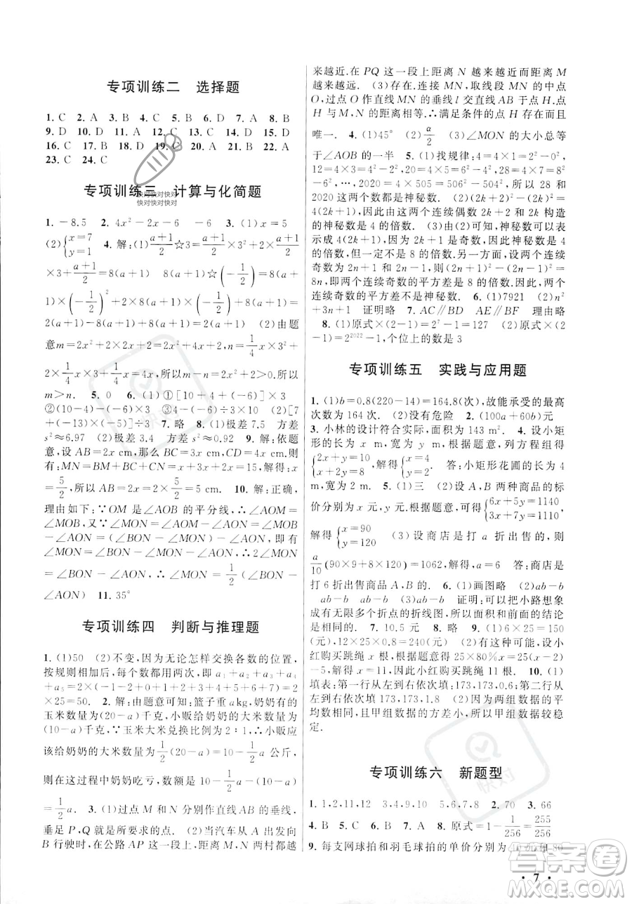 安徽人民出版社2023年暑假大串联七年级数学湘教版答案
