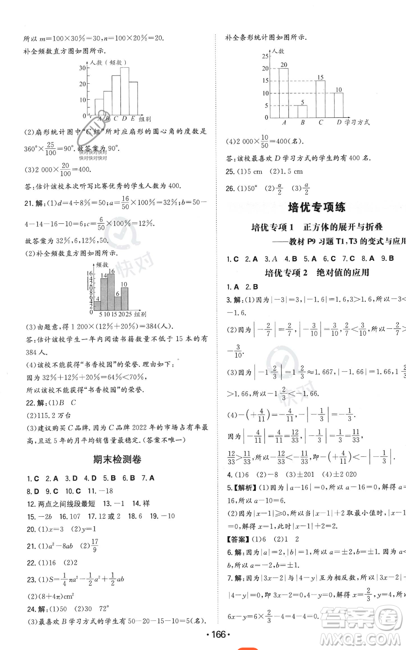 湖南教育出版社2023年一本同步训练七年级上册数学北师大版答案