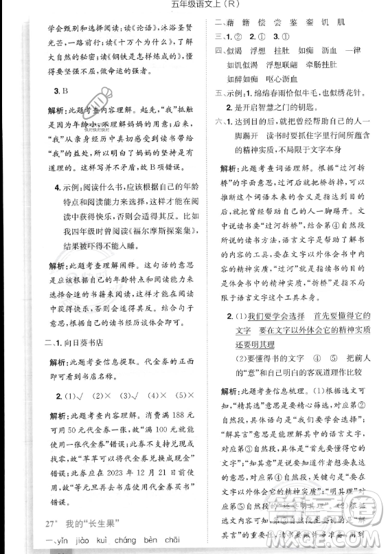 龙门书局2023黄冈小状元作业本五年级上册语文人教版答案