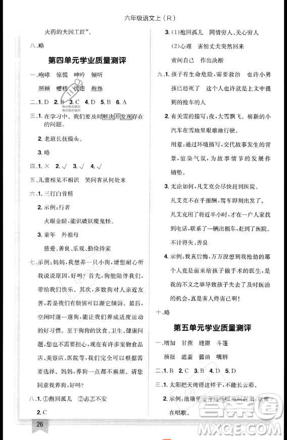 龙门书局2023黄冈小状元作业本六年级上册语文人教版答案