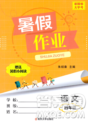 南京大学出版社2023年暑假作业四年级语文通用版答案