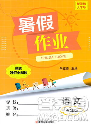 南京大学出版社2023年暑假作业五年级语文通用版答案