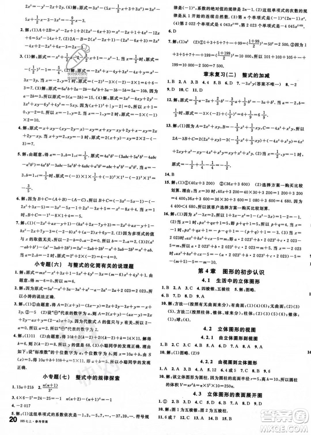 广东经济出版社2023名校课堂七年级上册数学华师版答案
