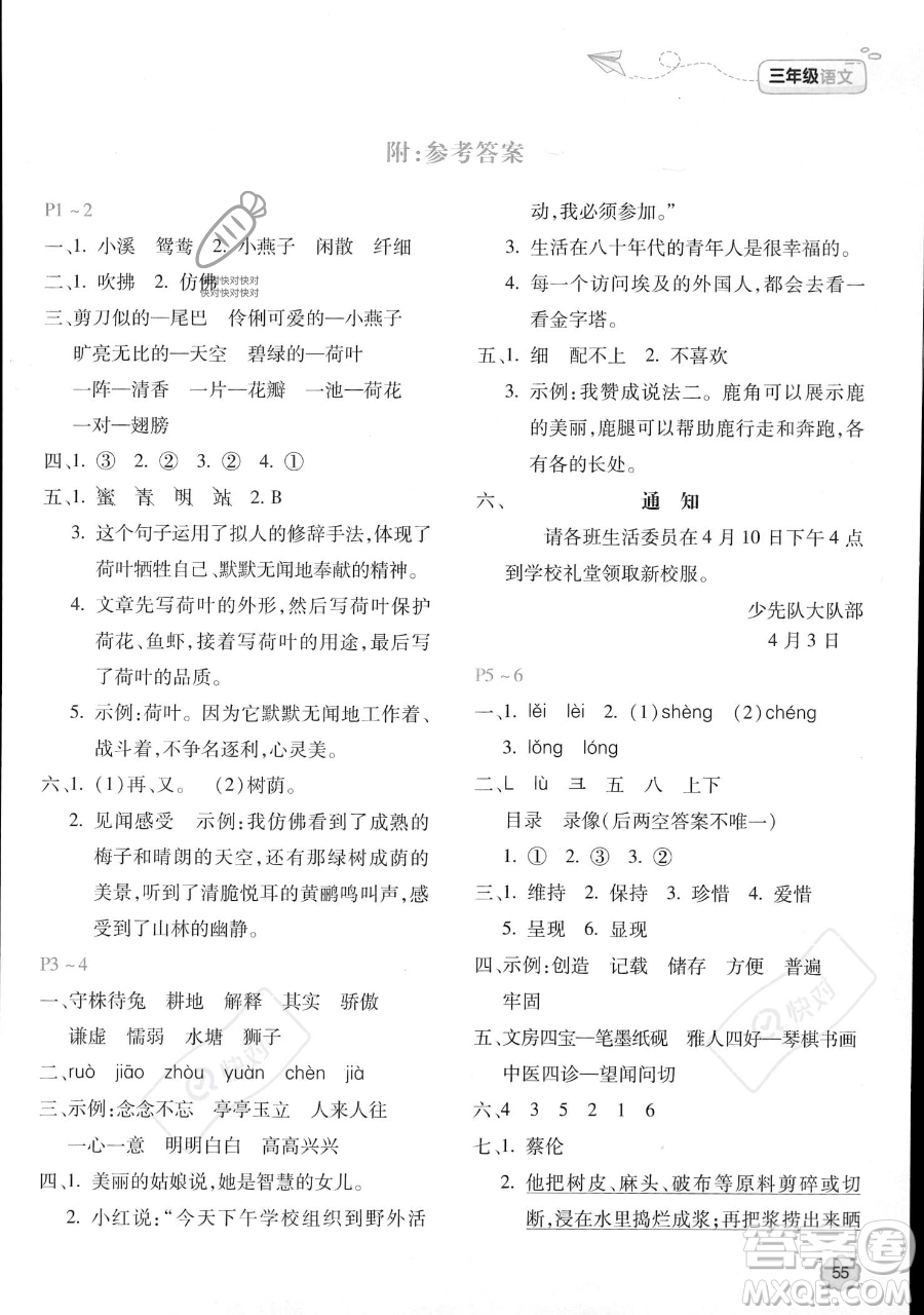 北京教育出版社2023年新课标暑假乐园三年级语文通用版答案