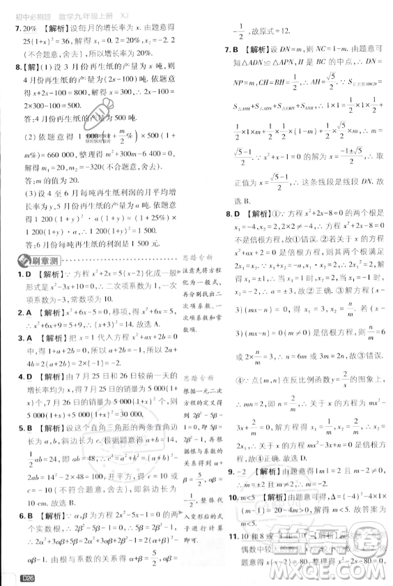 开明出版社2024届初中必刷题九年级上册数学湘教版答案
