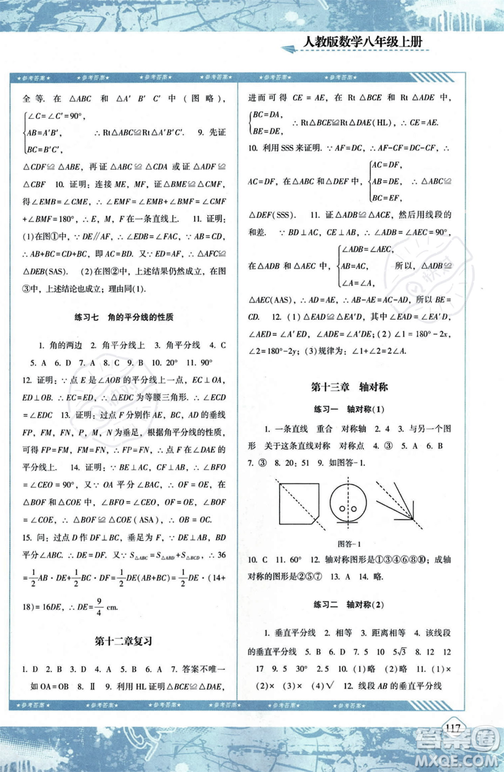 湖南少年儿童出版社2023年秋季同步实践评价课程基础训练八年级上册数学人教版答案