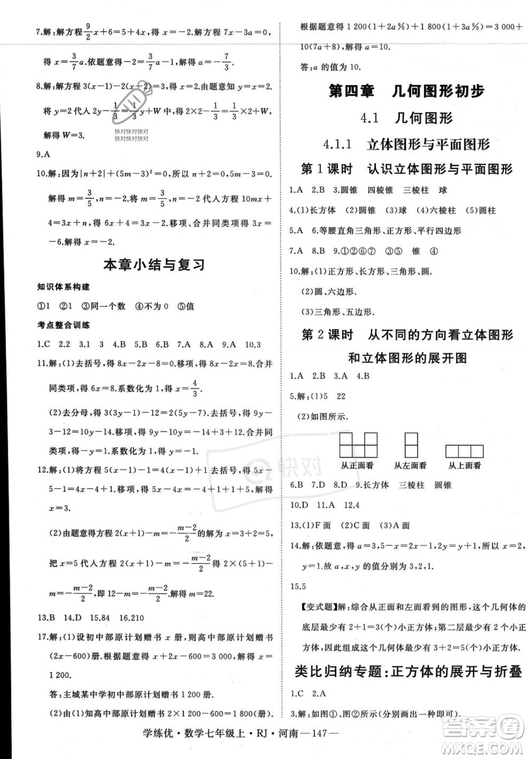 武汉出版社2023年秋季学练优七年级上册数学人教版河南专版答案