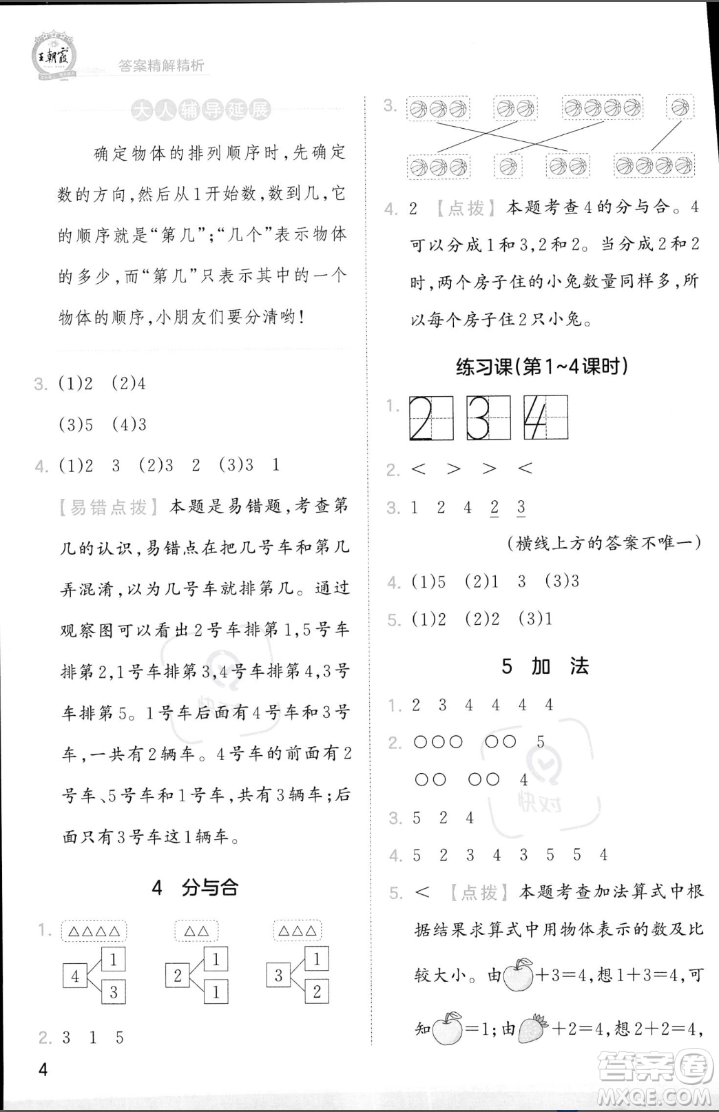 江西人民出版社2023年秋季王朝霞创维新课堂一年级上册数学人教版答案