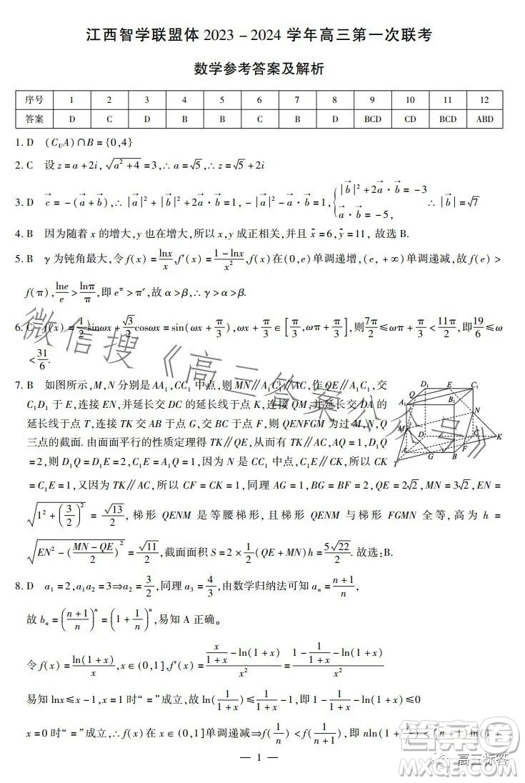 江西省智学联盟体2023-2024学年高三第一次联考数学试卷答案