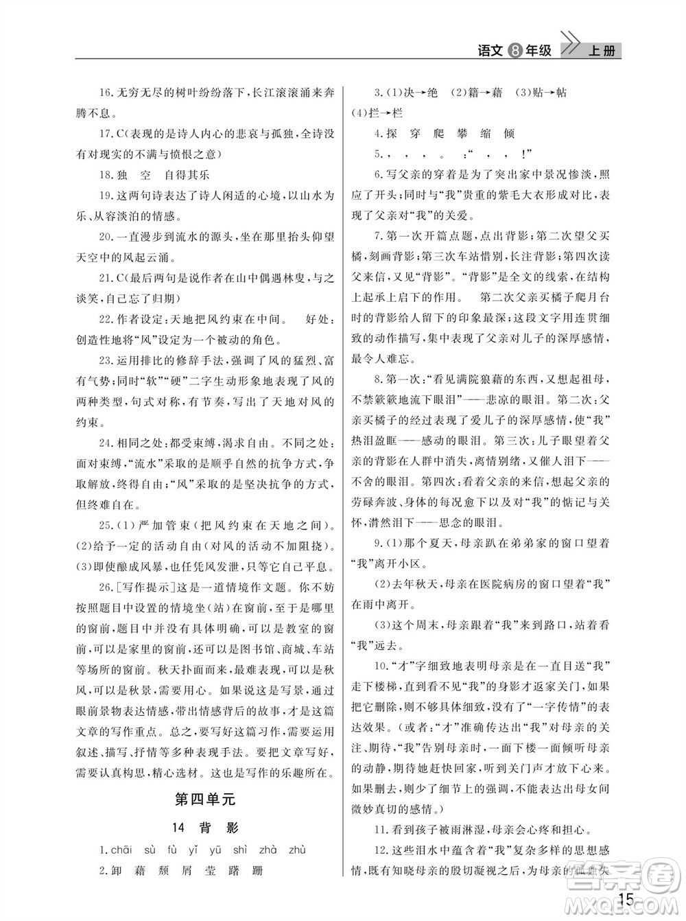 武汉出版社2023年秋智慧学习天天向上课堂作业八年级语文上册人教版参考答案