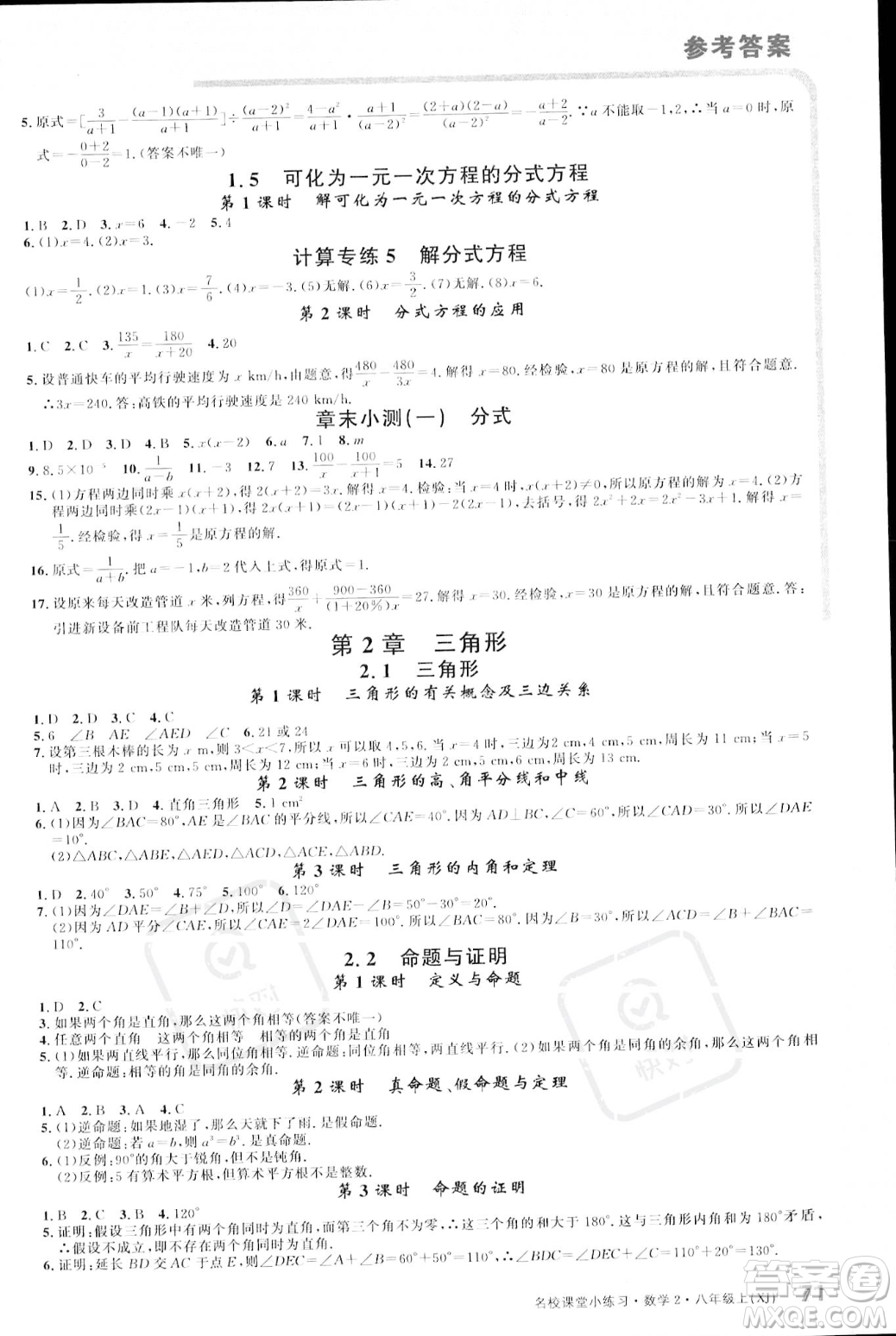 广东经济出版社2023年秋名校课堂小练习八年级上册数学湘教版答案