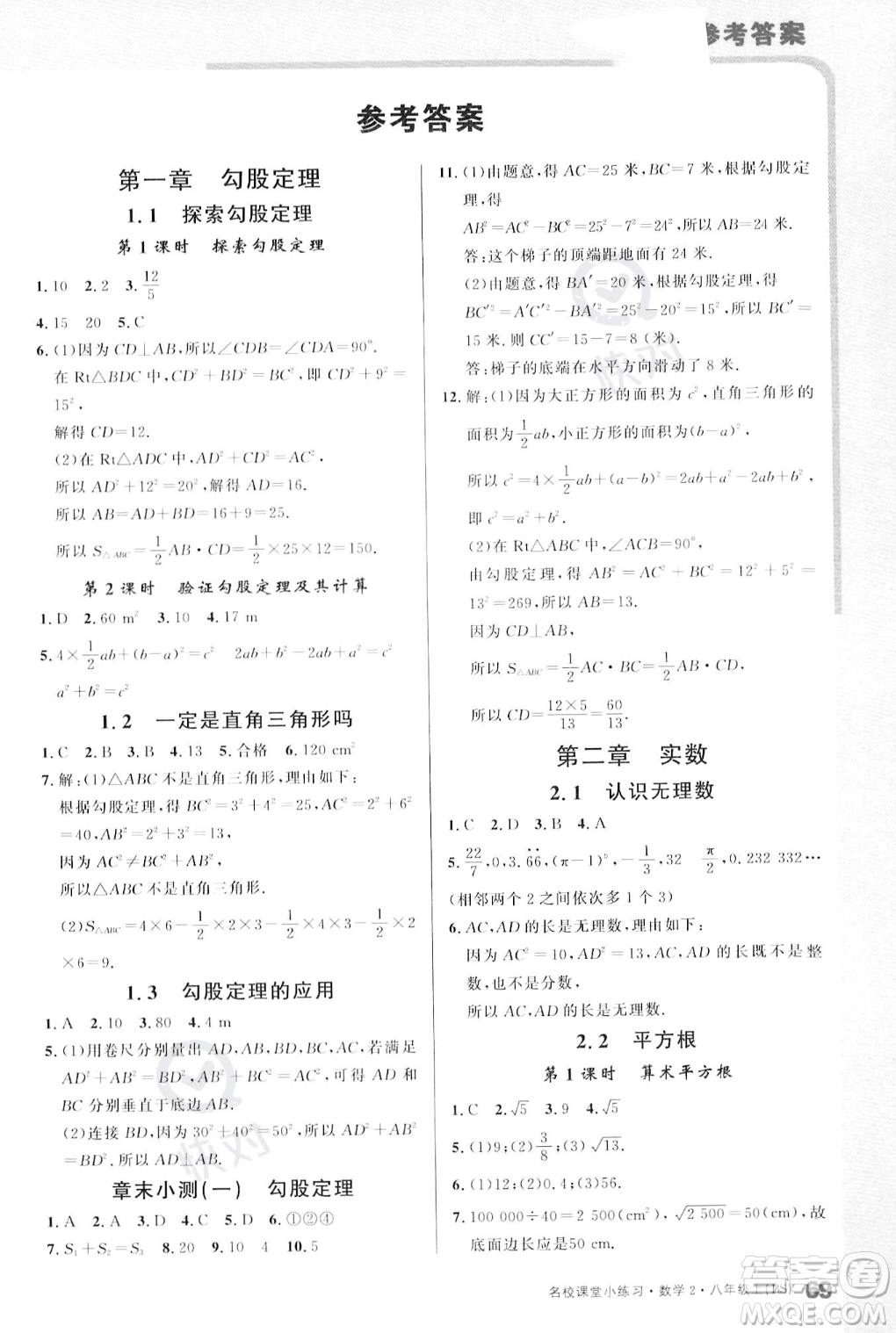 广东经济出版社2023年秋名校课堂小练习八年级上册数学北师大版答案