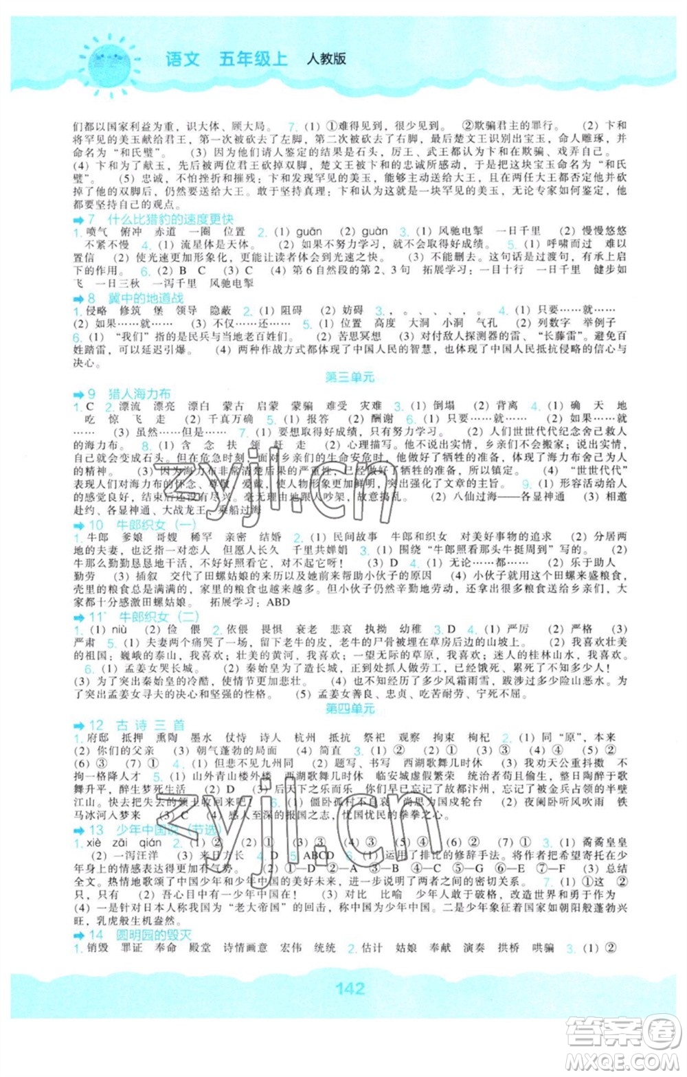 辽海出版社2023年秋新课程能力培养五年级语文上册人教版参考答案