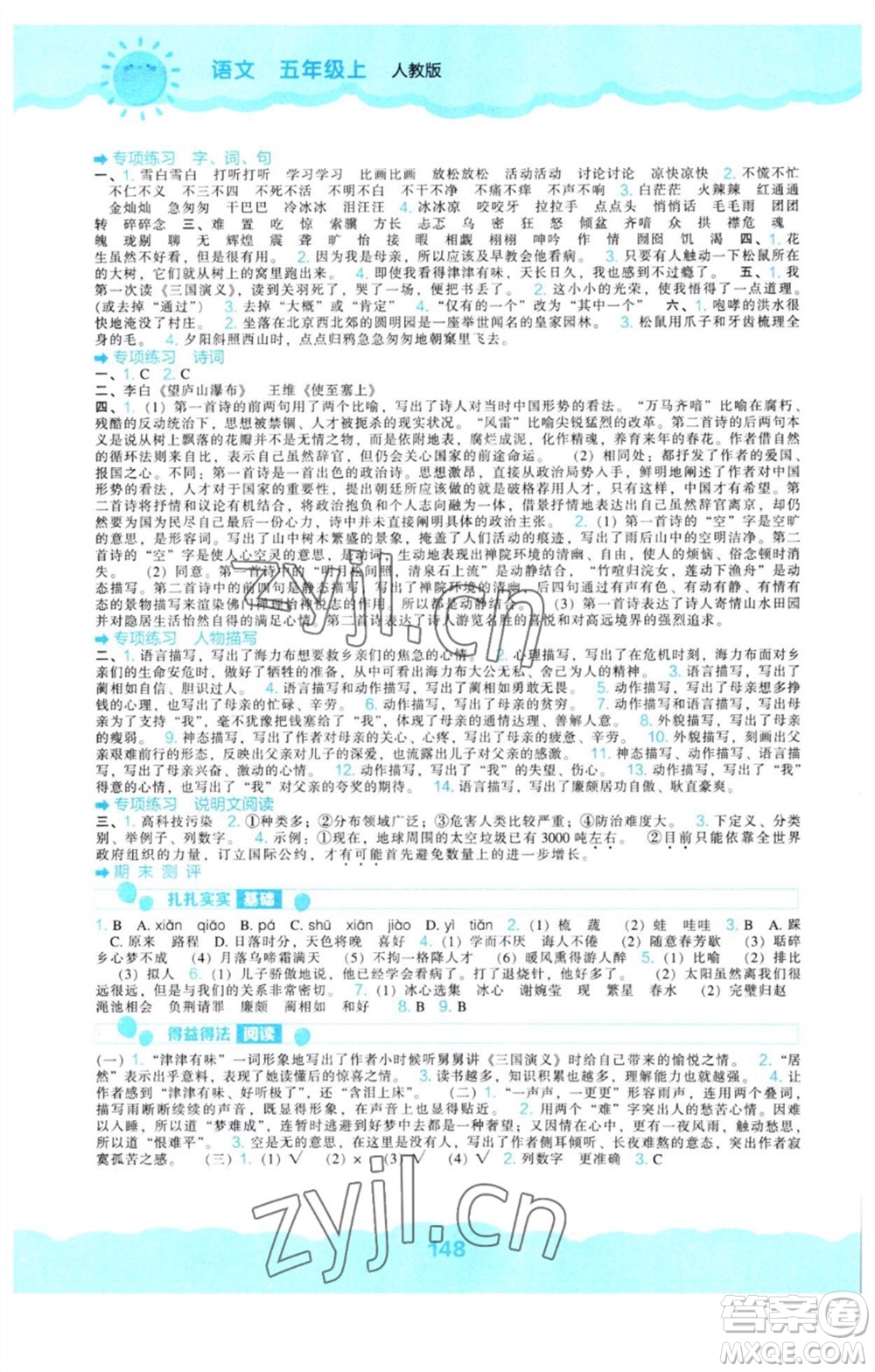 辽海出版社2023年秋新课程能力培养五年级语文上册人教版参考答案