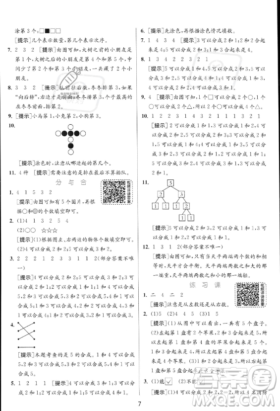 江苏人民出版社2023年秋实验班提优训练一年级上册数学人教版答案