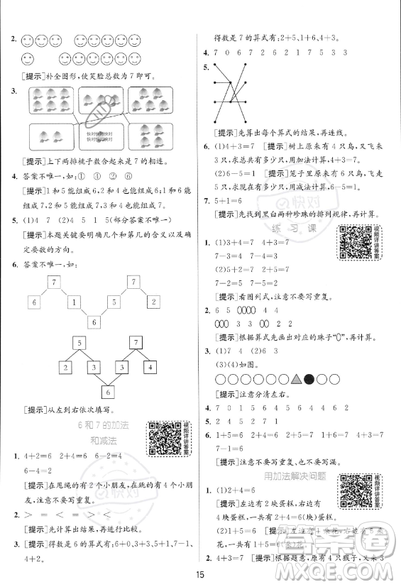 江苏人民出版社2023年秋实验班提优训练一年级上册数学人教版答案
