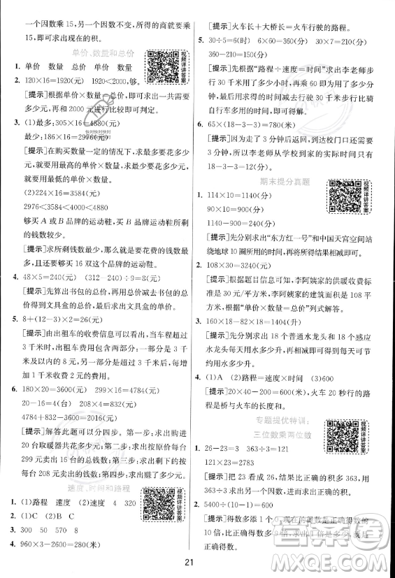 江苏人民出版社2023年秋实验班提优训练四年级上册数学人教版答案