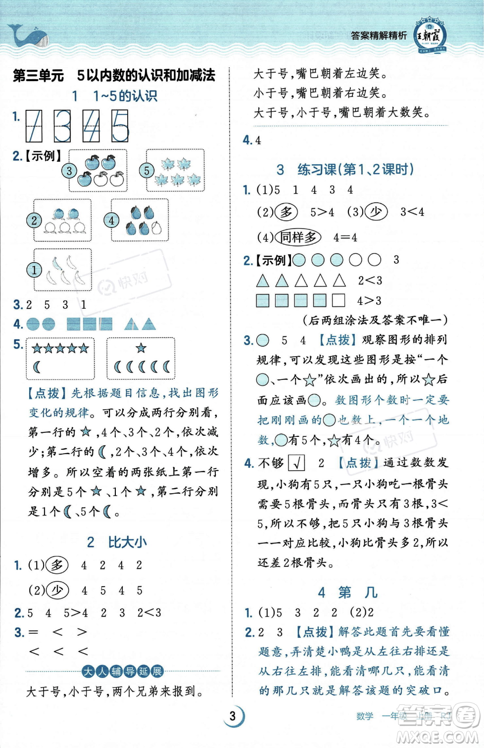 江西人民出版社2023年秋王朝霞德才兼备作业创新设计一年级上册数学人教版答案