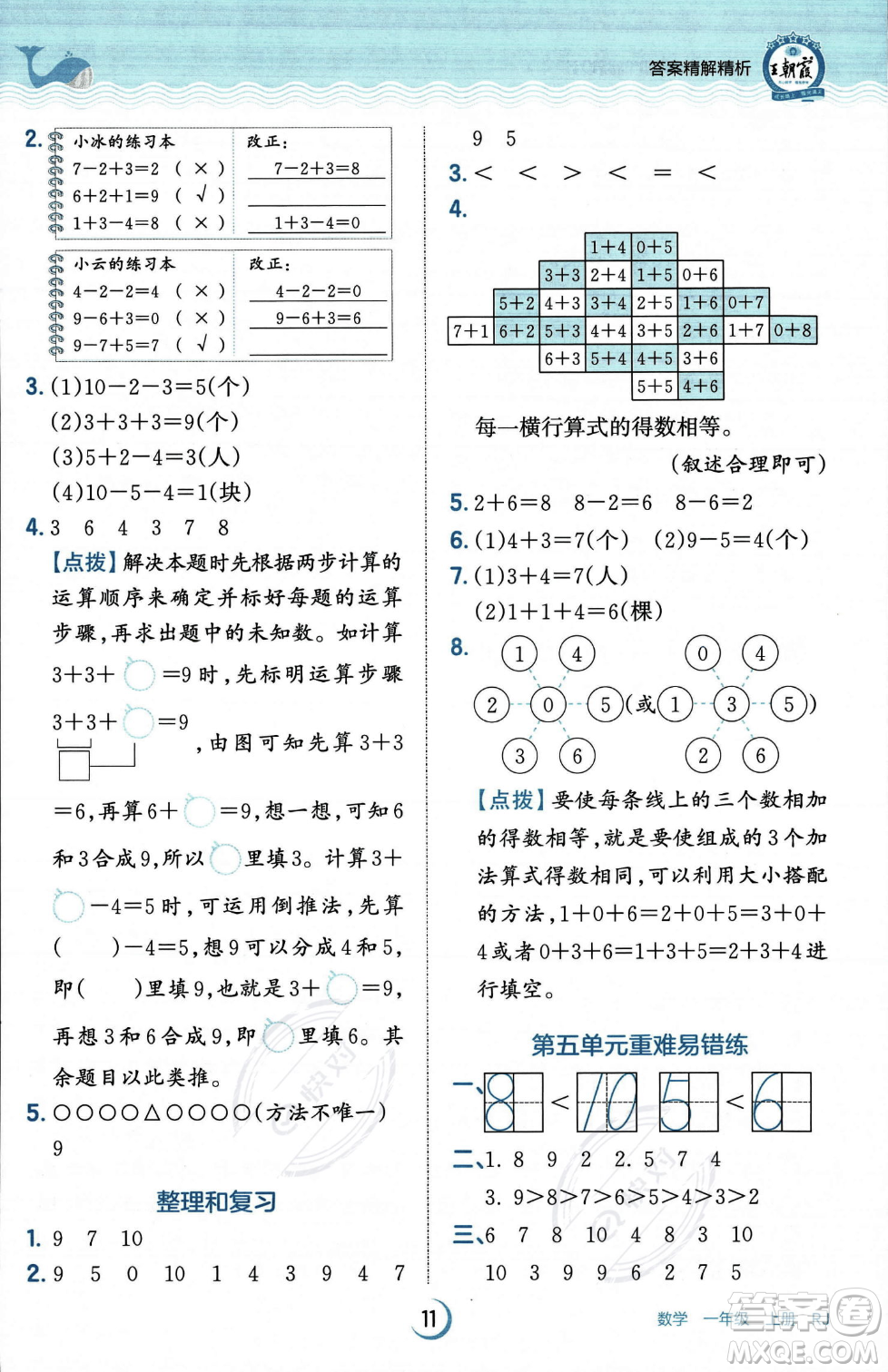 江西人民出版社2023年秋王朝霞德才兼备作业创新设计一年级上册数学人教版答案