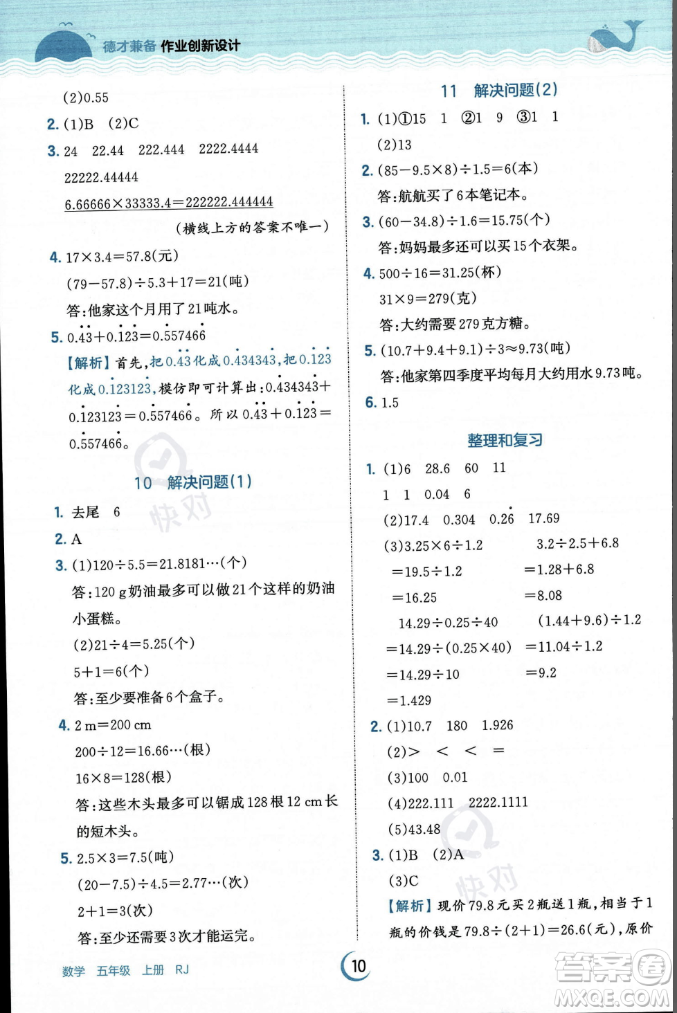 江西人民出版社2023年秋王朝霞德才兼备作业创新设计五年级上册数学人教版答案