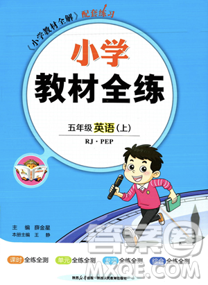 陕西人民教育出版社2023年秋小学教材全练五年级上册英语人教PEP版答案