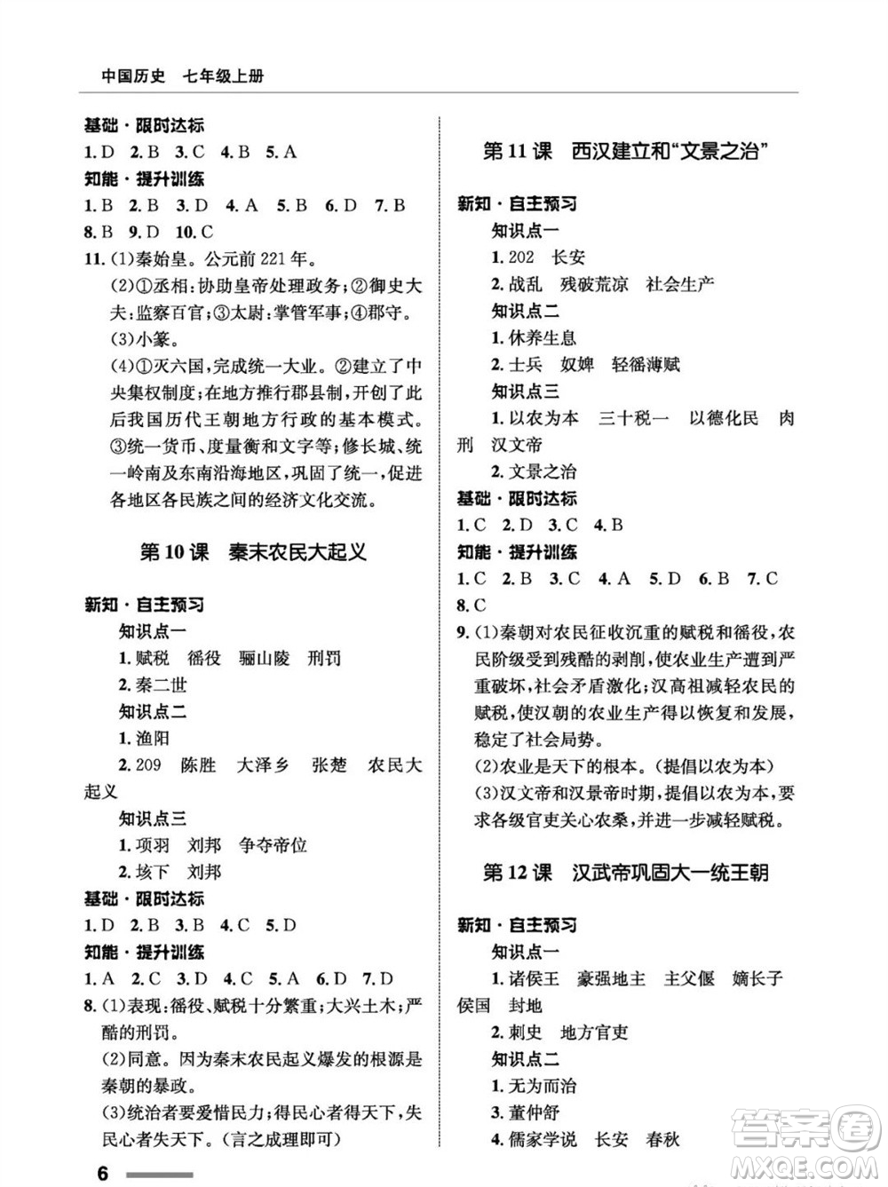 甘肃教育出版社2023年秋配套综合练习七年级中国历史上册人教版参考答案