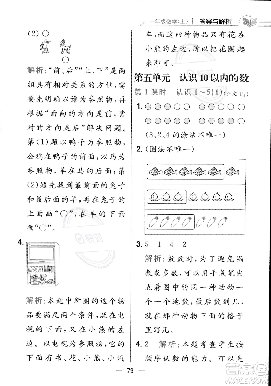 陕西人民教育出版社2023年秋小学教材全练一年级上册数学江苏版答案