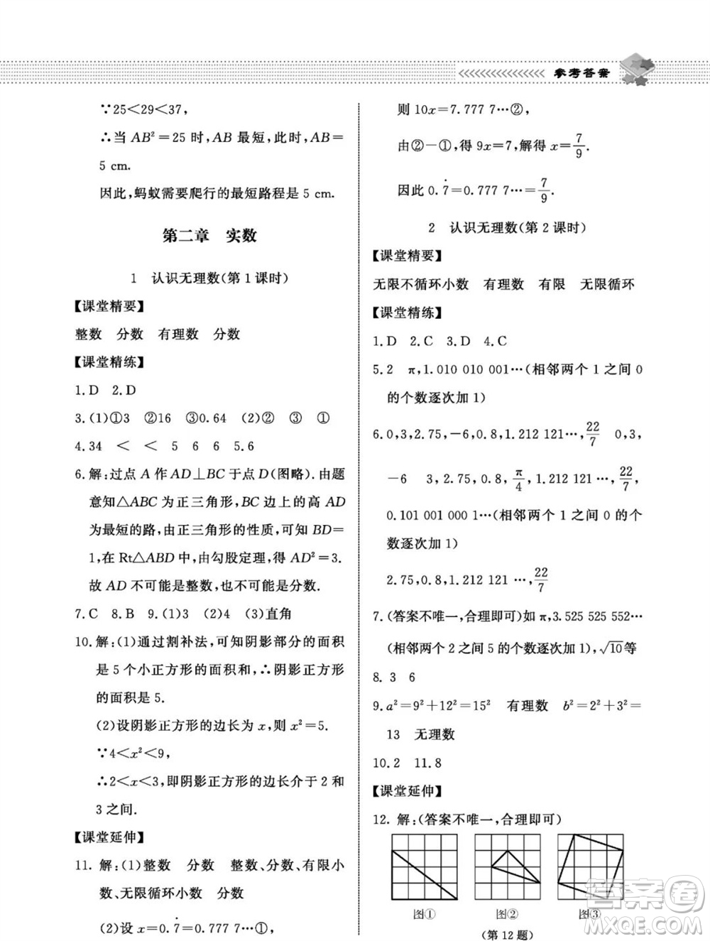 北京师范大学出版社2023年秋配套综合练习八年级数学上册北师大版参考答案