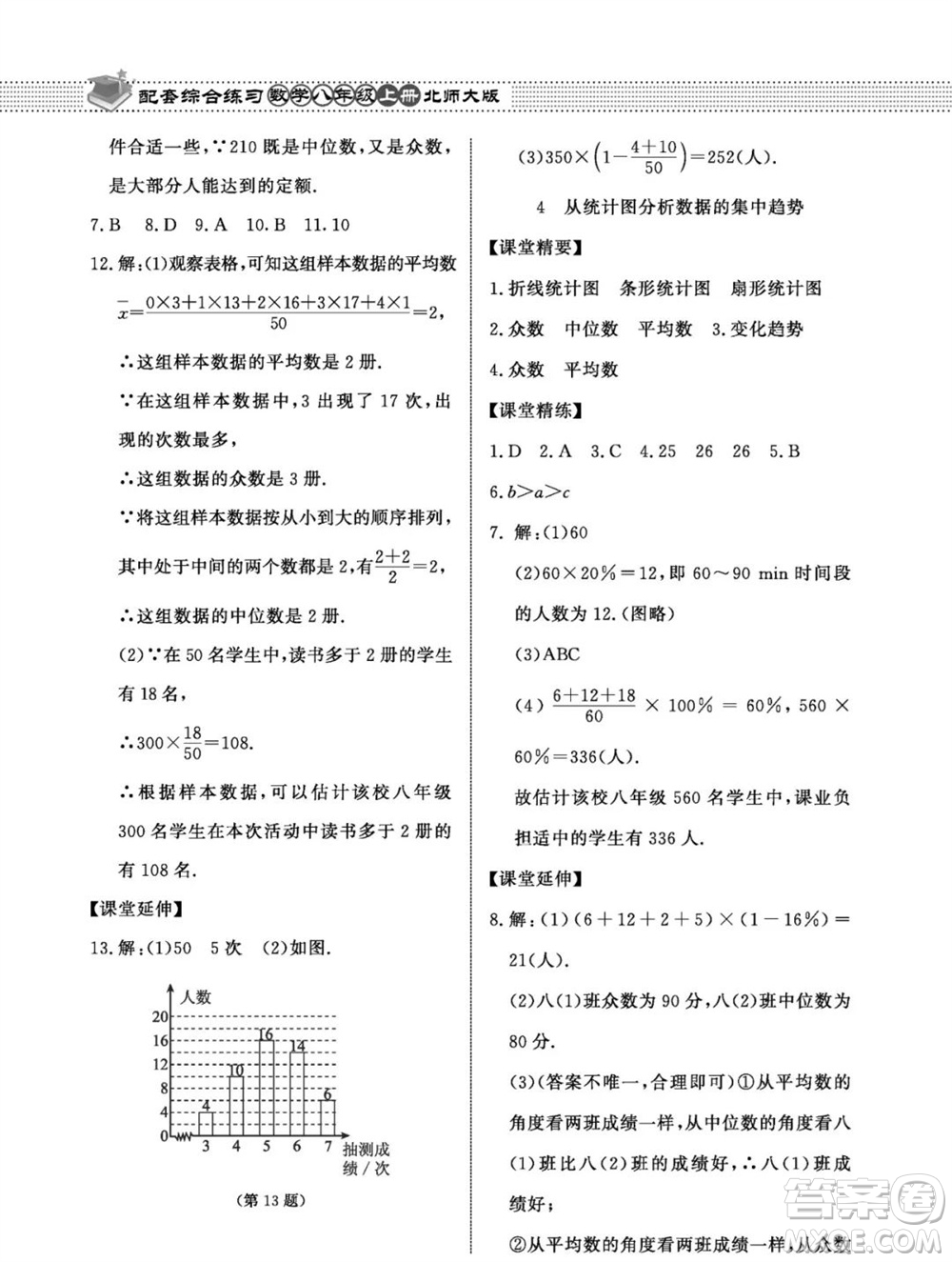 北京师范大学出版社2023年秋配套综合练习八年级数学上册北师大版参考答案