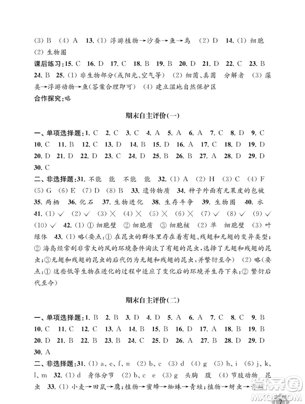 江苏凤凰教育出版社2023年秋配套综合练习八年级生物上册苏教版参考答案
