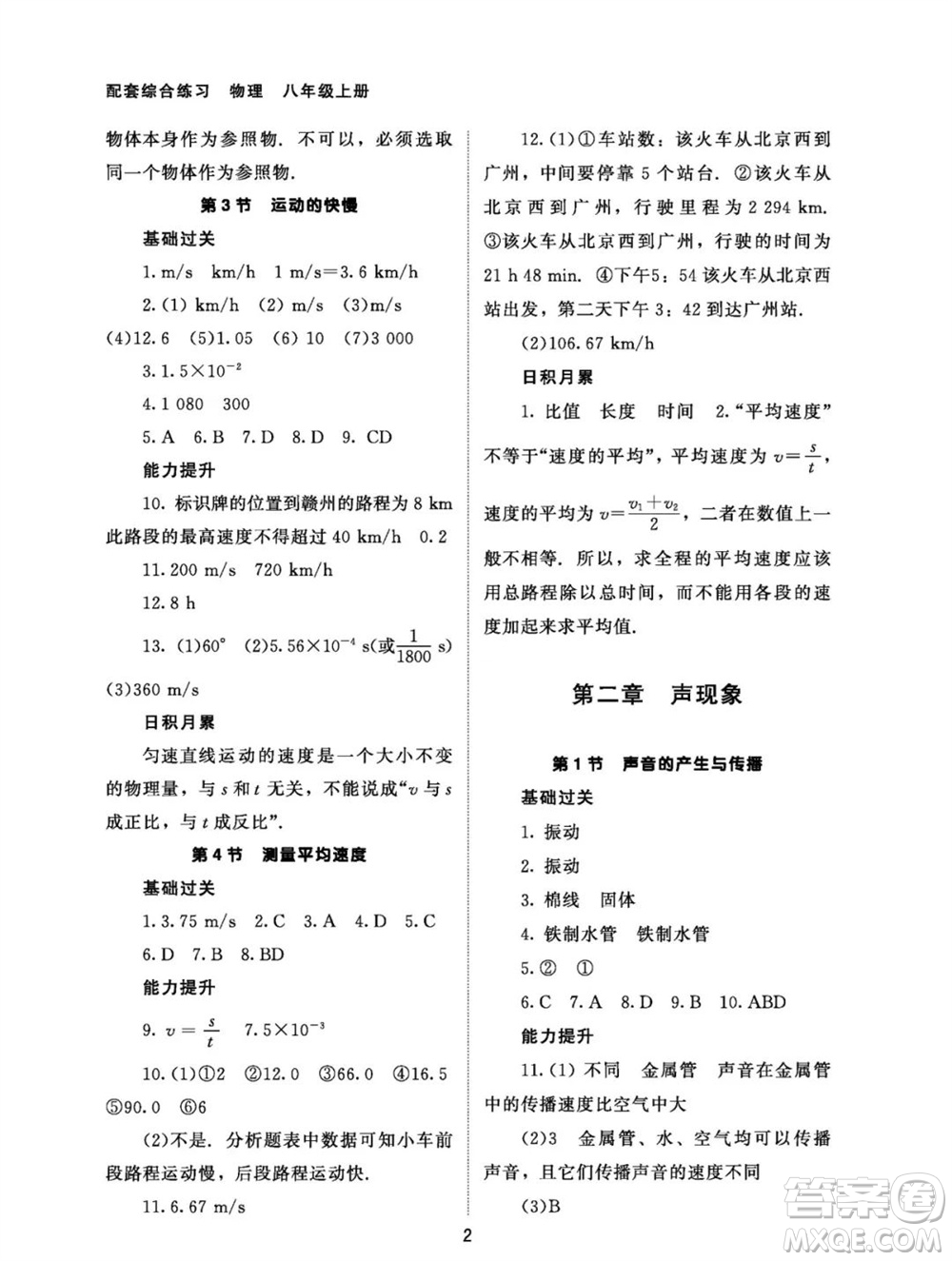 北京师范大学出版社2023年秋配套综合练习八年级物理上册人教版参考答案