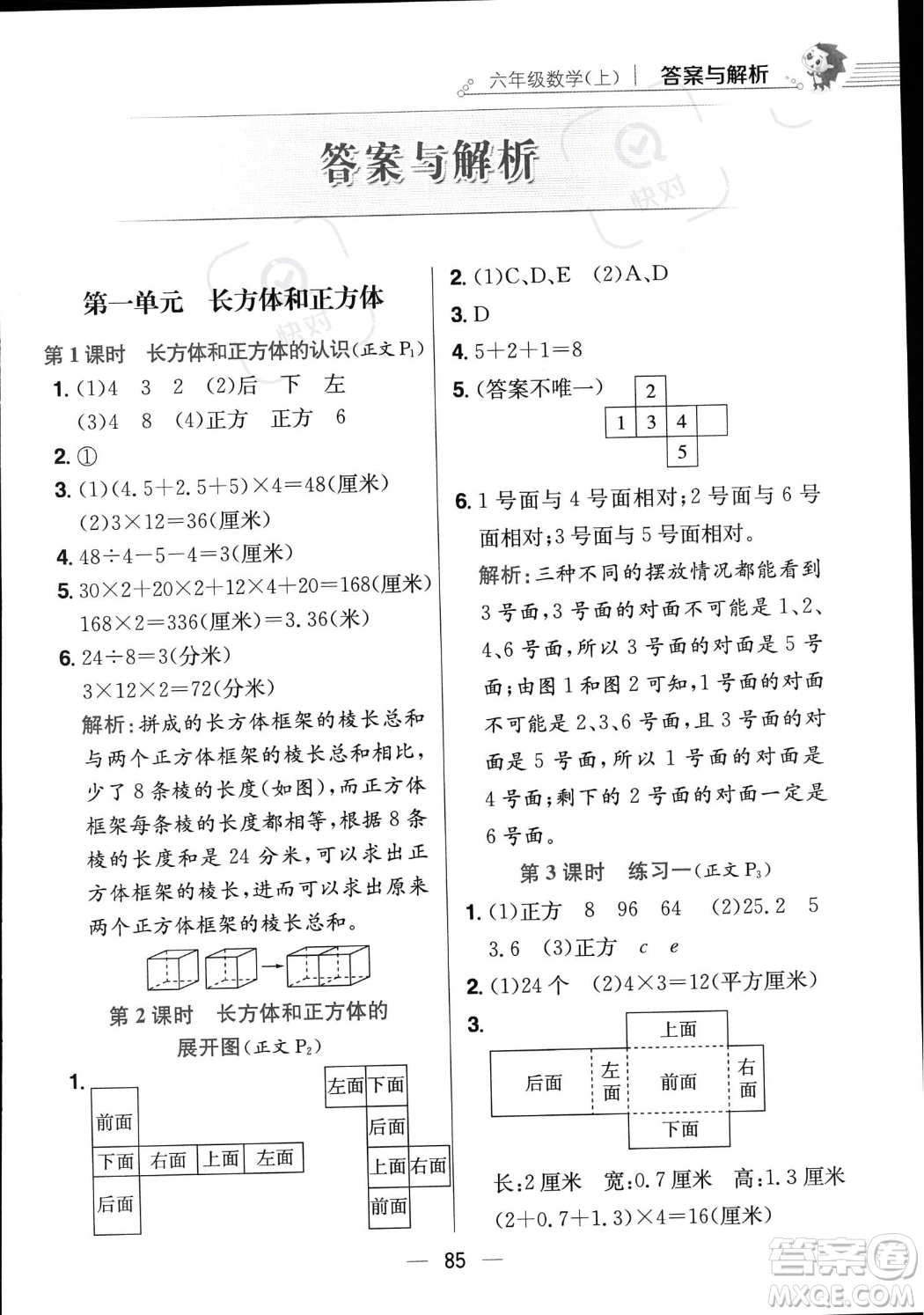 陕西人民教育出版社2023年秋小学教材全练六年级上册数学江苏版答案