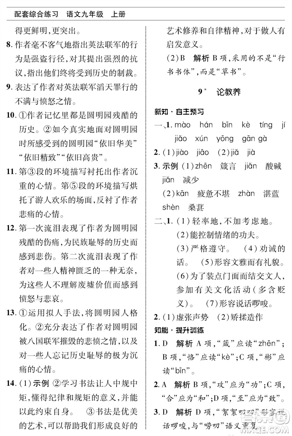 北京师范大学出版社2023年秋配套综合练习九年级语文上册人教版参考答案