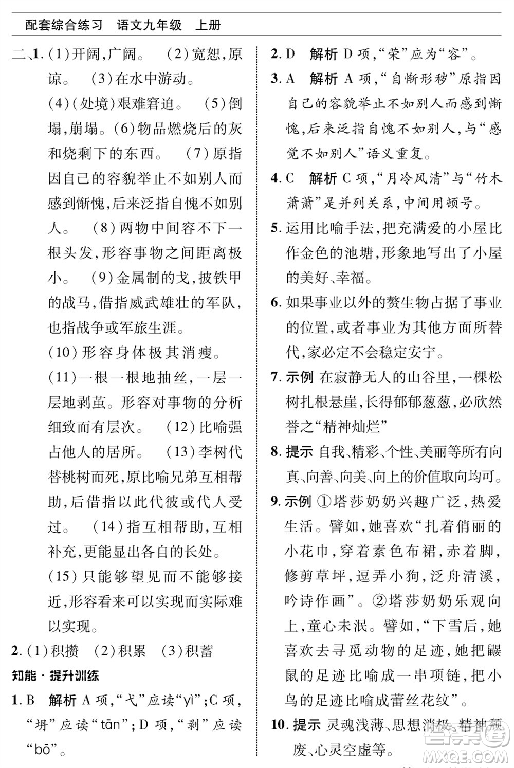 北京师范大学出版社2023年秋配套综合练习九年级语文上册人教版参考答案