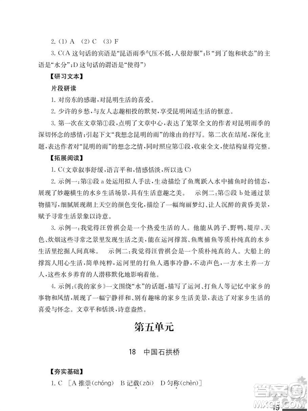 江苏凤凰教育出版社2023年秋语文补充习题八年级上册人教版参考答案