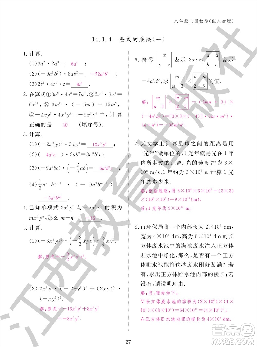 江西教育出版社2023年秋作业本八年级数学上册人教版参考答案