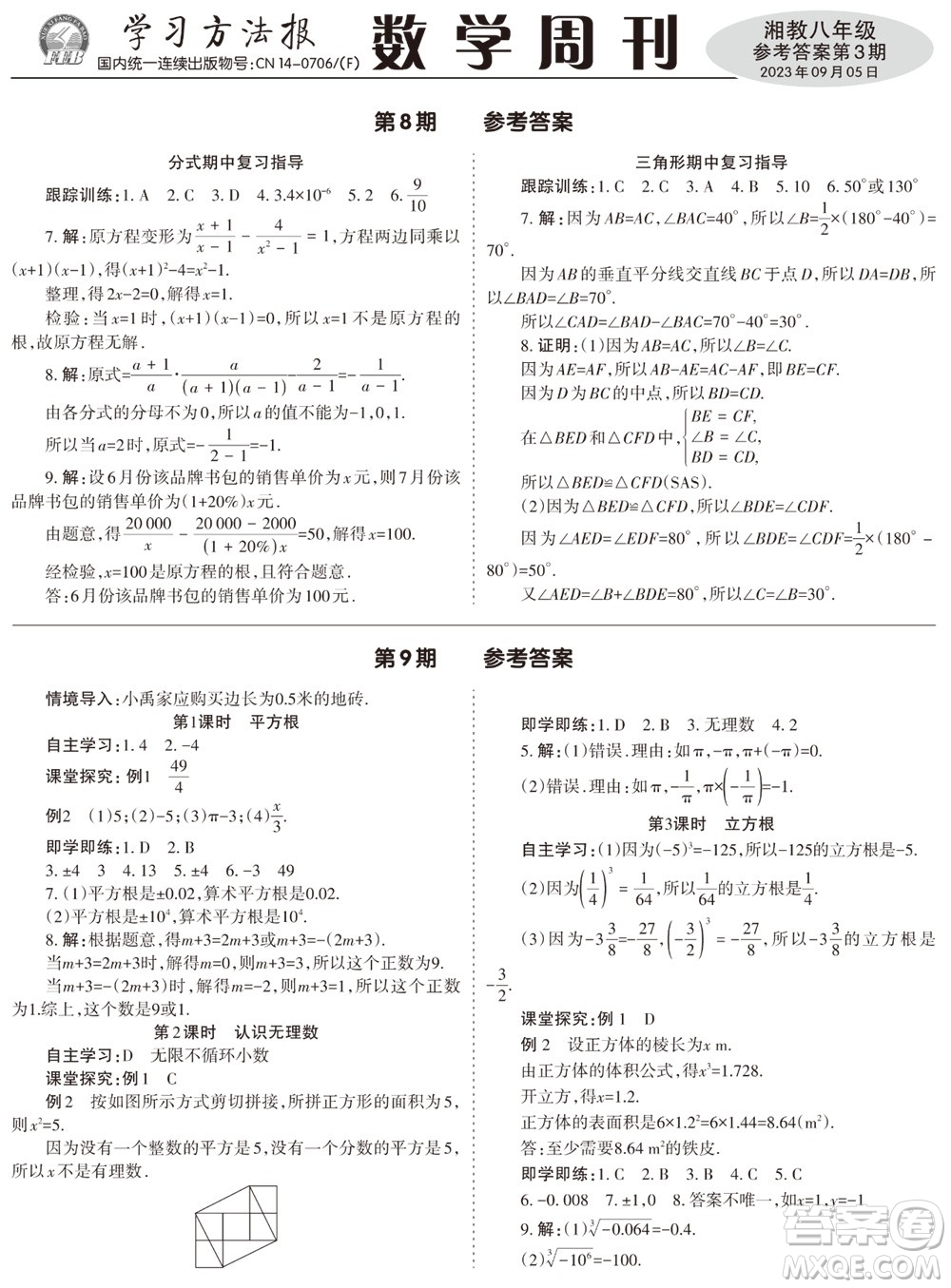 2023年秋学习方法报数学周刊八年级上册湘教版第3期参考答案